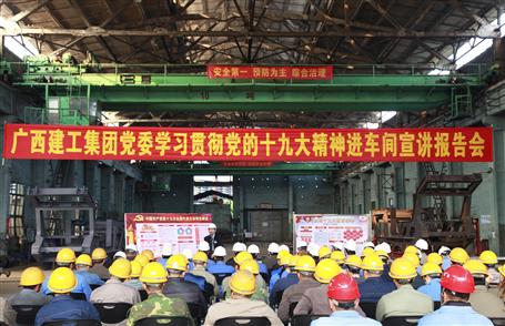 廣西建工集團黨委委員、副總經(jīng)理侯立林到冶建公司宣講十九大精神