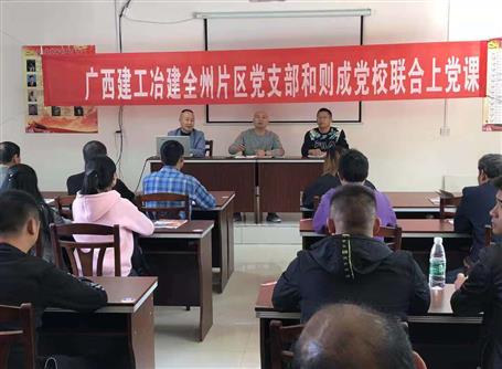 三公司全州片區(qū)項(xiàng)目聯(lián)合黨支部與則成黨校開展主題黨日活動