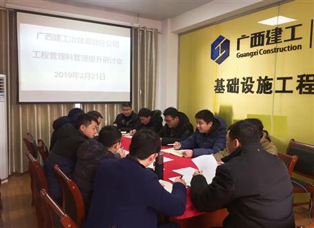 基礎(chǔ)分公司召開(kāi)工程管理科管理提升研討會(huì)