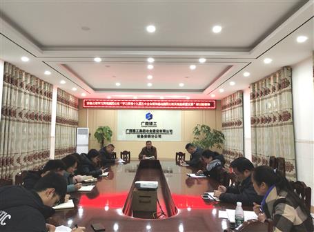 各分公司、項目部層層傳達落實集團公司“學(xué)習貫徹十九屆五中全會精神推動集團公司實現(xiàn)高質(zhì)量發(fā)展”研討班會議精神