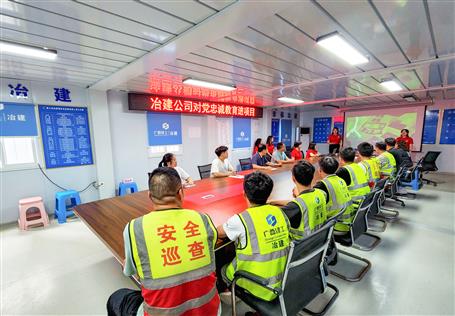 冶建公司開展對黨忠誠教育進(jìn)項(xiàng)目活動