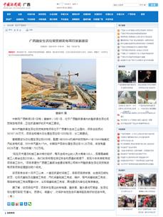 【媒體關(guān)注】中國(guó)新聞網(wǎng)、廣西日?qǐng)?bào)關(guān)注冶建公司這個(gè)項(xiàng)目