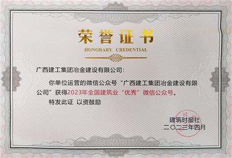 【喜訊】冶建官微首次榮獲全國(guó)建筑業(yè)“優(yōu)秀”公眾號(hào)