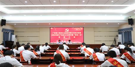 冶建公司機(jī)關(guān)黨委召開慶祝中國共產(chǎn)黨成立102周年暨“兩優(yōu)一先”表彰大會