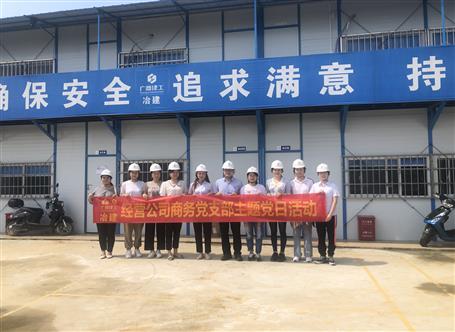 【樹榜樣 當先鋒】經(jīng)營公司商務黨支部：凝心聚力 創(chuàng)先爭優(yōu)