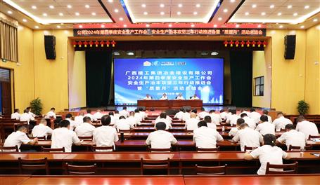 冶建公司召開2024年第四季度安全生產(chǎn)工作會、安全生產(chǎn)治本攻堅三年行動推進會暨“質(zhì)量月”活動總結(jié)會