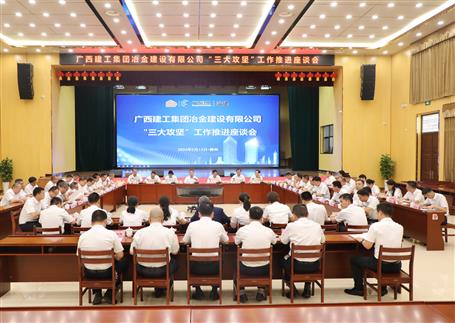 解疑惑、聚合力、攻難關(guān)丨冶建公司“三大攻堅(jiān)”工作推進(jìn)座談會召開