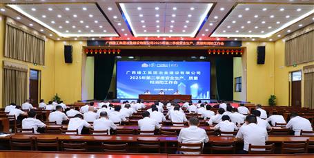 冶建公司召開(kāi)2025年第二季度安全生產(chǎn)、質(zhì)量和消防工作會(huì)議