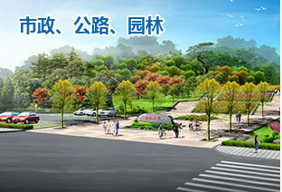 市政、公路、園林